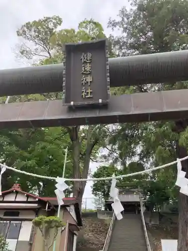 健速神社(神奈川県)