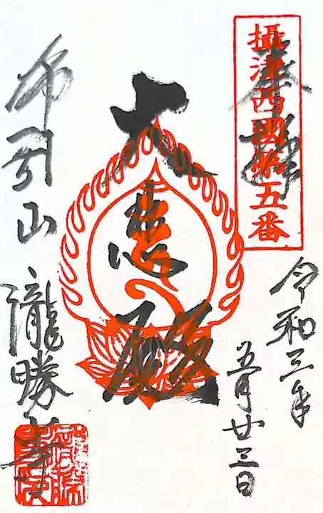 滝勝寺の御朱印