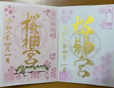 桜神宮の御朱印