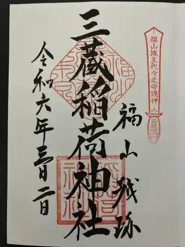 三蔵稲荷神社(広島県)