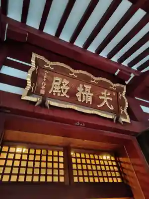 増上寺圓光大師堂(東京都)