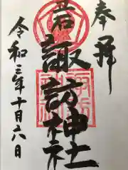 諏訪神社の御朱印