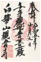 観音寺の御朱印