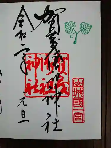 賀茂御祖神社（下鴨神社）の御朱印