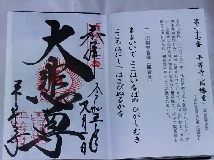 平等寺(因幡堂)(京都府)