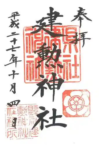建勲神社の御朱印