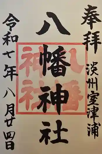 室津八幡神社の御朱印 2025年08月