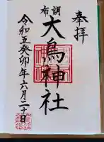 布多天神社(東京都)