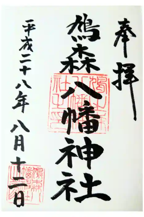 鳩森八幡神社の御朱印