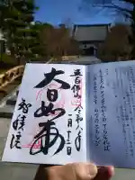 智積院の御朱印