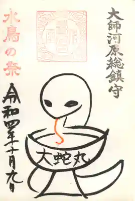 水鳥の祭限定御朱印(大蛇丸)