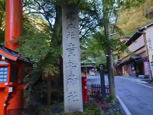 貴船神社のその他建物