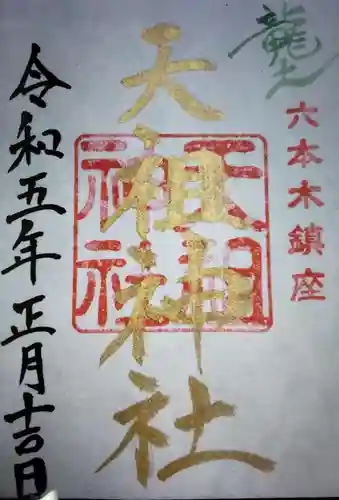  六本木天祖神社の御朱印