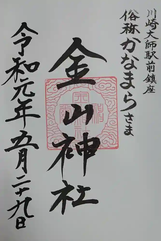 金山神社(若宮八幡宮境内社)の御朱印