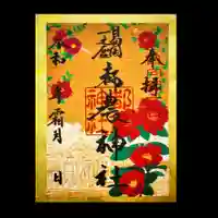 都農神社の御朱印