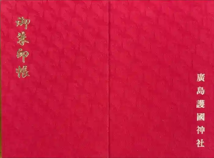 廣島護國神社の御朱印帳