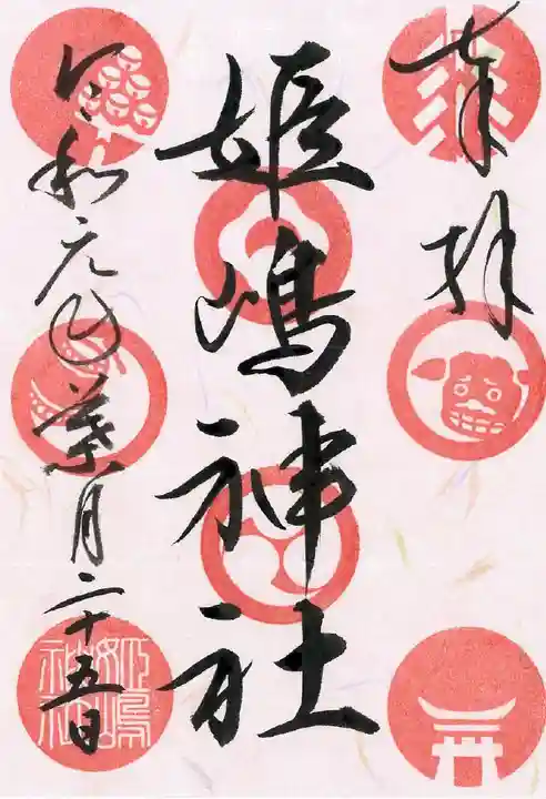姫嶋神社の御朱印