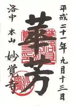 妙覺寺（妙覚寺）の御朱印