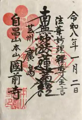 國前寺の御朱印