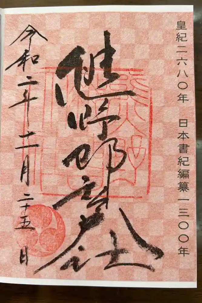 熊野那智大社の御朱印