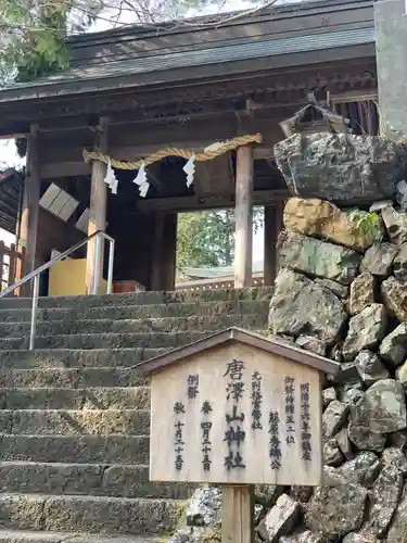 唐澤山神社の山門・神門