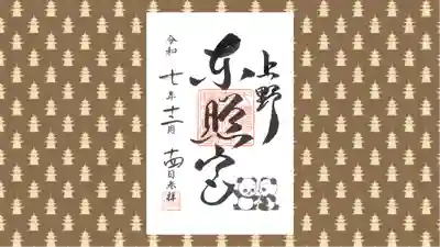 上野東照宮の御朱印