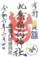 銀杏岡八幡神社の御朱印