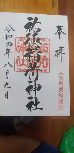 祐徳稲荷神社の御朱印