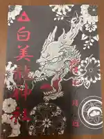 白美龍神社(愛知県)