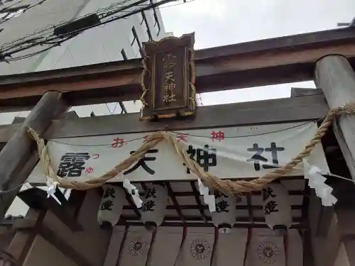 露天神社（お初天神）の鳥居