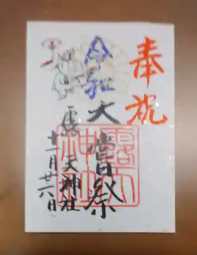 露天神社（お初天神）の御朱印