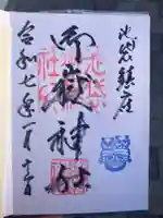 池袋御嶽神社の御朱印