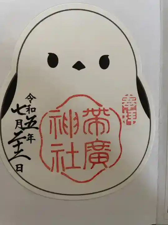 帯廣神社の御朱印