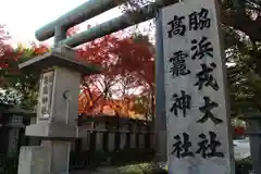 高龗神社・脇浜戎大社の鳥居