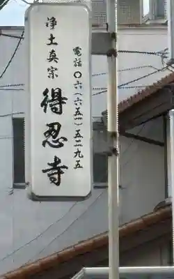 得忍寺(大阪府)