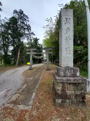 網戸神社の鳥居