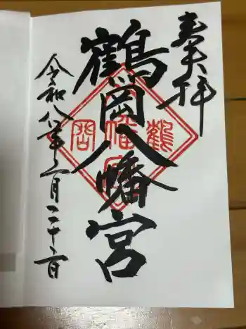 鶴岡八幡宮の御朱印 2026年02月