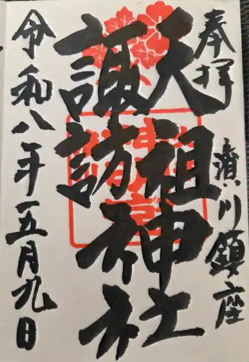 天祖諏訪神社の{uncategorized: "未分類", other: "その他", undefined: "問題あり", building: "その他建物", grave: "お墓", sacred_gate: "鳥居", guardian: "狛犬", statue: "像", buddha: "仏像", history: "歴史", nature: "自然", garden: "庭園", animal: "動物", pagoda: "塔", temizu: "手水舎", mountain_gate: "山門・神門", sanctuary: "本殿・本堂", subordinate: "末社・摂社", art: "芸術", scenery: "景色", jizo: "地蔵", ema: "絵馬", goshuin: "御朱印", omikuji: "おみくじ", items: "授与品その他", amulet: "お守り", goshuincho: "御朱印帳", eats: "食事", festival: "お祭り", votive_dance: "神楽", shichigosan: "七五三参", wedding: "結婚式", experience: "体験その他", initially: "初詣", around: "周辺", anti_infection: "感染症対策"}