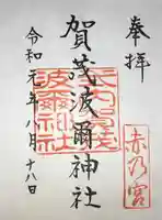 賀茂波爾神社(賀茂御祖神社境外摂社)の御朱印