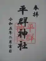 平群神社の御朱印