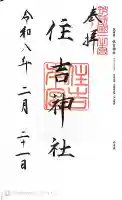 住吉神社の御朱印