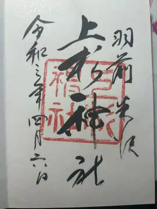 上杉神社の御朱印