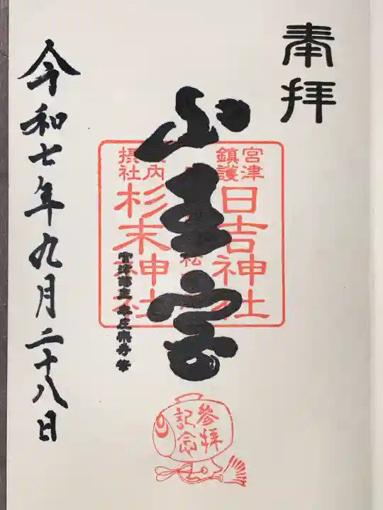 山王宮日吉神社(京都府)