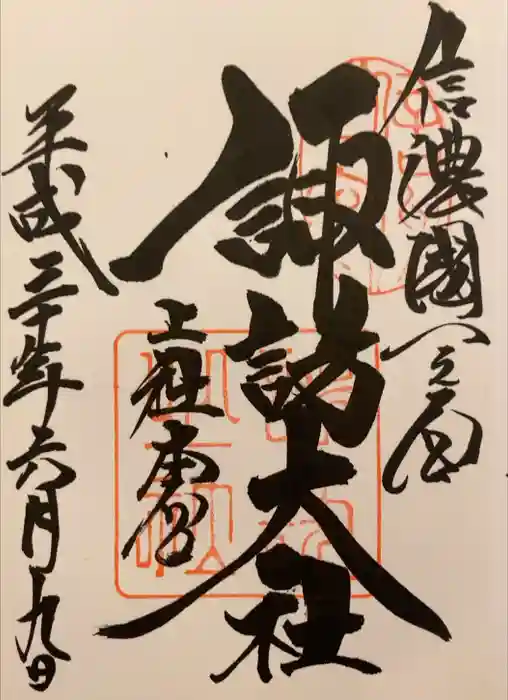 諏訪大社の御朱印