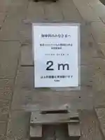 酒列磯前神社の感染症対策