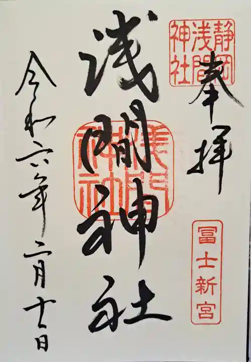 静岡浅間神社の御朱印