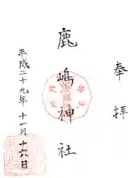 鹿嶋神社の御朱印