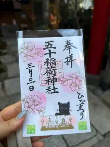 五十稲荷神社(栄寿稲荷神社)の御朱印