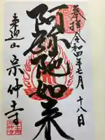 宗仲寺の御朱印