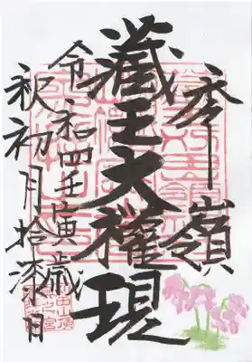 刈田嶺神社(奥宮)の御朱印